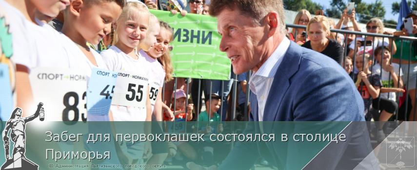Забег для первоклашек состоялся в столице Приморья | Администрация муниципального округа город Партизанск Приморского края Официальный сайт