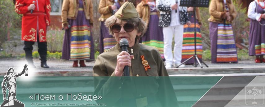 «Поем о Победе» | Администрация муниципального округа город Партизанск Приморского края Официальный сайт