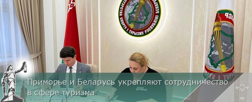 Приморье и Беларусь укрепляют сотрудничество в сфере туризма | Администрация муниципального округа город Партизанск Приморского края Официальный сайт
