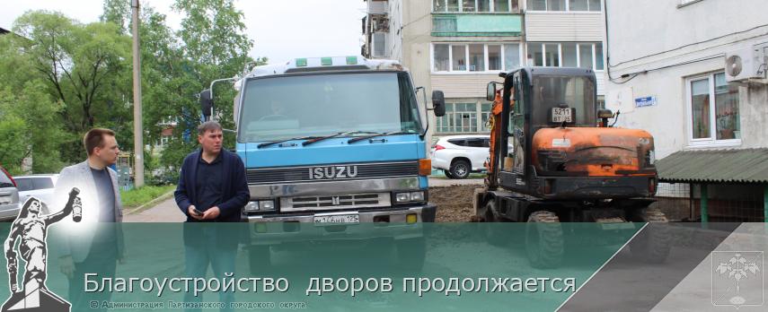 Благоустройство  дворов продолжается | Администрация муниципального округа город Партизанск Приморского края Официальный сайт