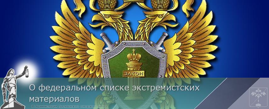О федеральном списке экстремистских материалов  | Администрация муниципального округа город Партизанск Приморского края Официальный сайт