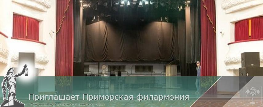 Приглашает Приморская филармония | Администрация муниципального округа город Партизанск Приморского края Официальный сайт