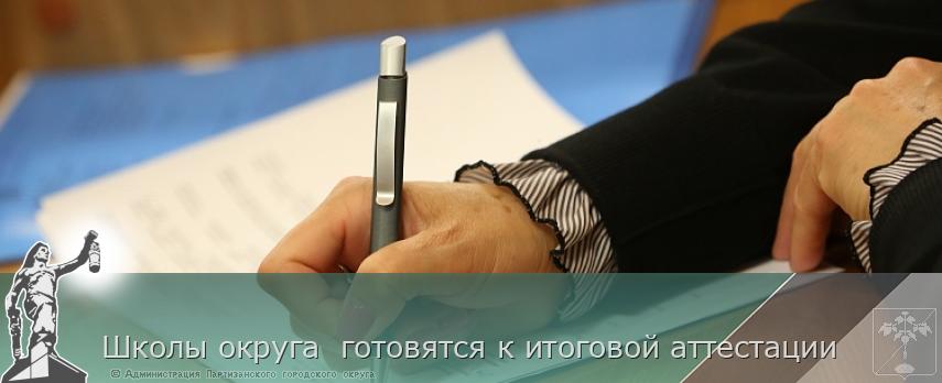 Школы округа  готовятся к итоговой аттестации | Администрация муниципального округа город Партизанск Приморского края Официальный сайт