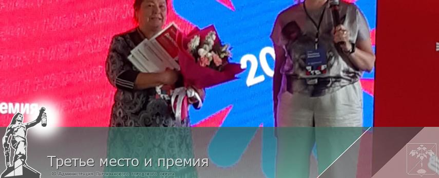 Третье место и премия  | Администрация муниципального округа город Партизанск Приморского края Официальный сайт