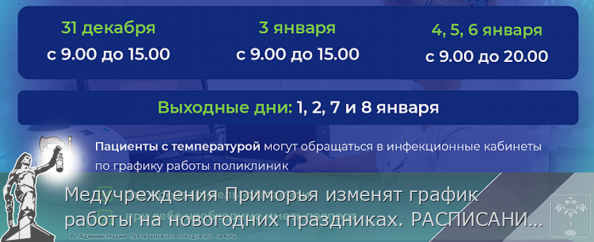 Медучреждения Приморья изменят график работы на новогодних праздниках. РАСПИСАНИЕ на  www.primorsky.ru | Администрация муниципального округа город Партизанск Приморского края Официальный сайт
