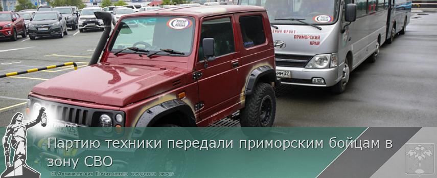 Партию техники передали приморским бойцам в зону СВО | Администрация муниципального округа город Партизанск Приморского края Официальный сайт