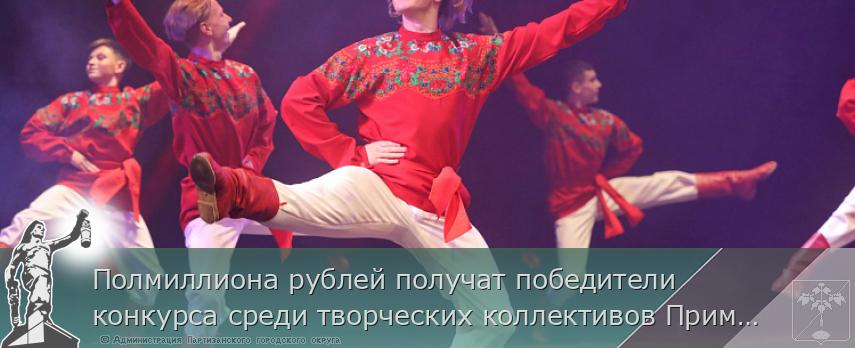 Полмиллиона рублей получат победители конкурса среди творческих коллективов Приморья, сообщает www.primorsky.ru | Администрация муниципального округа город Партизанск Приморского края Официальный сайт