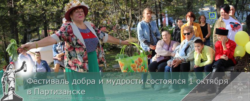Фестиваль добра и мудрости состоялся 1 октября в Партизанске   | Администрация муниципального округа город Партизанск Приморского края Официальный сайт Фестиваль добра и мудрости состоялся 1 октября в Партизанске   | Администрация муниципального округа город Партизанск Приморского края Официальный сайт