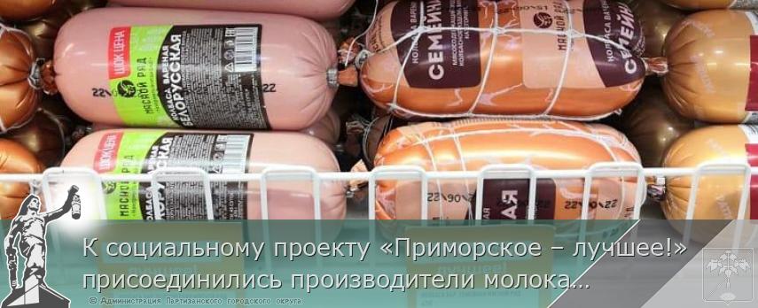 К социальному проекту «Приморское – лучшее!» присоединились производители молока, хлеба и мяса птицы, сообщает www.primorsky.ru | Администрация муниципального округа город Партизанск Приморского края Официальный сайт