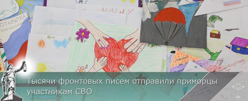 Тысячи фронтовых писем отправили приморцы участникам СВО | Администрация муниципального округа город Партизанск Приморского края Официальный сайт