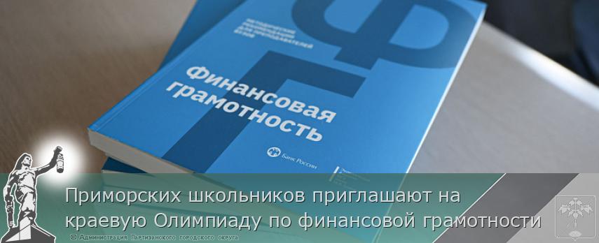 Приморских школьников приглашают на краевую Олимпиаду по финансовой грамотности | Администрация муниципального округа город Партизанск Приморского края Официальный сайт