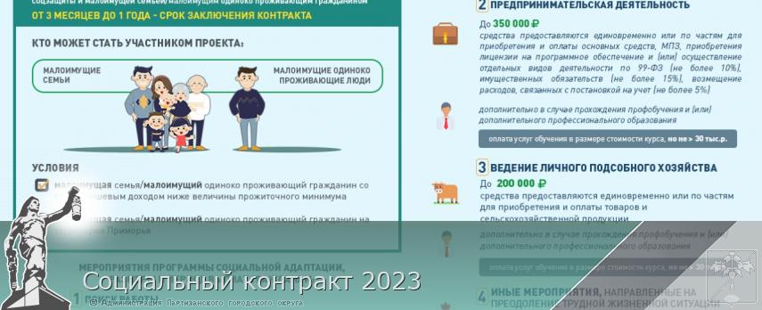 Социальный контракт 2023 | Администрация муниципального округа город Партизанск Приморского края Официальный сайт