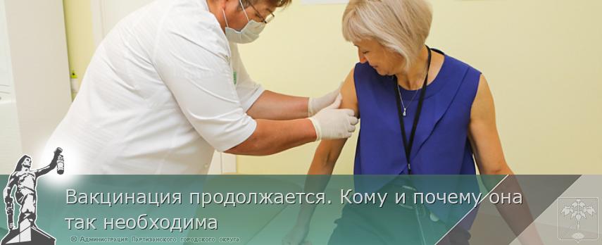 Вакцинация продолжается. Кому и почему она так необходима  | Администрация муниципального округа город Партизанск Приморского края Официальный сайт