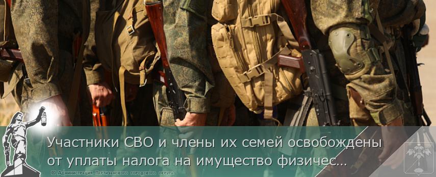Участники СВО и члены их семей освобождены от уплаты налога на имущество физических лиц. МЕРЫ ПОДДЕРЖКИ  | Администрация муниципального округа город Партизанск Приморского края Официальный сайт