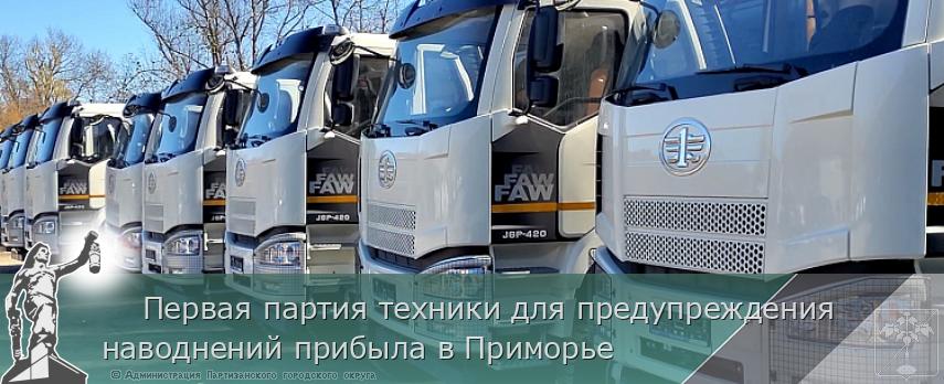    Первая партия техники для предупреждения наводнений прибыла в Приморье | Администрация муниципального округа город Партизанск Приморского края Официальный сайт