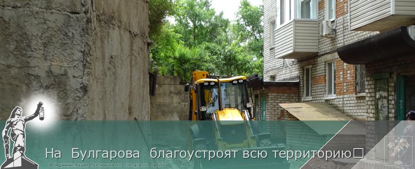 На  Булгарова  благоустроят всю территорию	   | Администрация муниципального округа город Партизанск Приморского края Официальный сайт