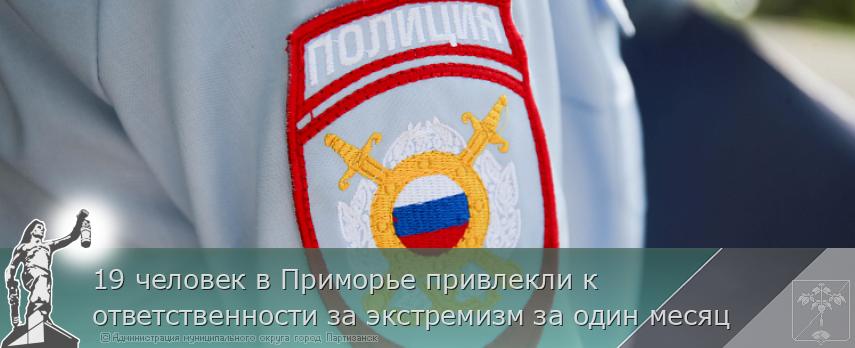 19 человек в Приморье привлекли к ответственности за экстремизм за один месяц | Администрация муниципального округа город Партизанск Приморского края Официальный сайт