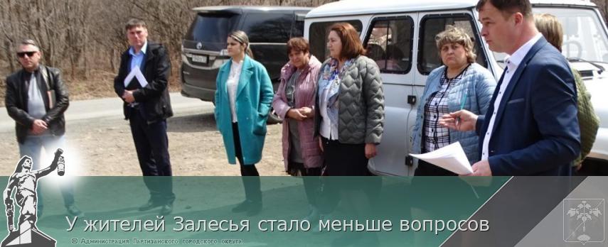 У жителей Залесья стало меньше вопросов | Администрация муниципального округа город Партизанск Приморского края Официальный сайт