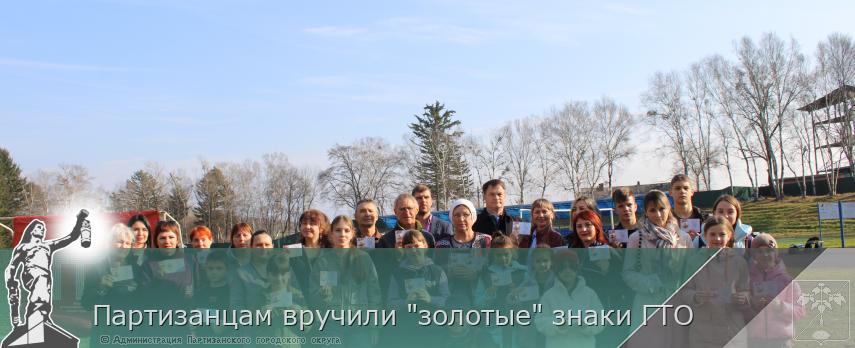 Партизанцам вручили &quot;золотые&quot; знаки ГТО   | Администрация муниципального округа город Партизанск Приморского края Официальный сайт