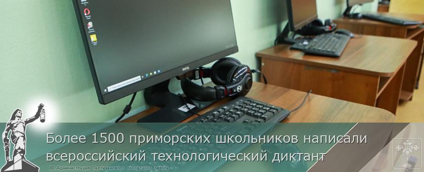 Более 1500 приморских школьников написали всероссийский технологический диктант | Администрация муниципального округа город Партизанск Приморского края Официальный сайт