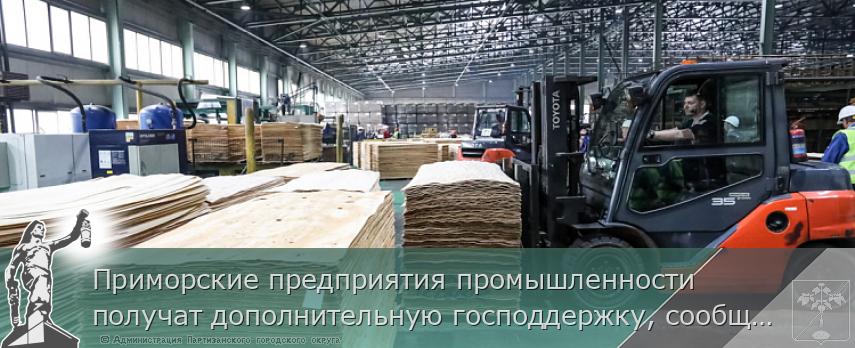 Приморские предприятия промышленности получат дополнительную господдержку, сообщает www.primorsky.ru | Администрация муниципального округа город Партизанск Приморского края Официальный сайт