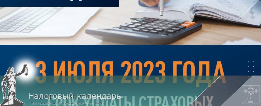 Налоговый календарь | Администрация муниципального округа город Партизанск Приморского края Официальный сайт