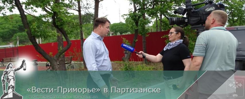 «Вести-Приморье» в Партизанске  | Администрация муниципального округа город Партизанск Приморского края Официальный сайт