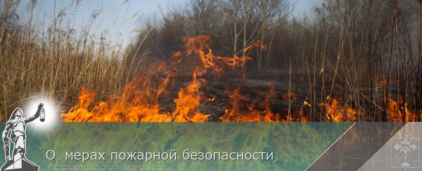 О  мерах пожарной безопасности  | Администрация муниципального округа город Партизанск Приморского края Официальный сайт