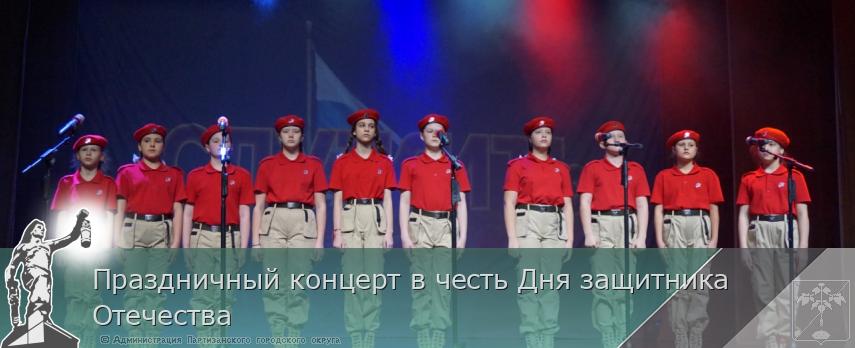 Праздничный концерт в честь Дня защитника Отечества | Администрация муниципального округа город Партизанск Приморского края Официальный сайт