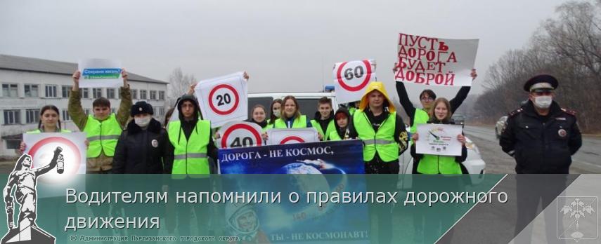 Водителям напомнили о правилах дорожного движения | Администрация муниципального округа город Партизанск Приморского края Официальный сайт