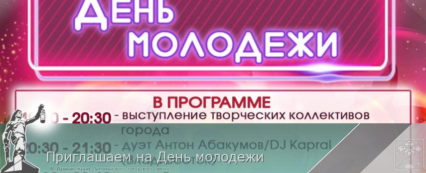 Приглашаем на День молодежи | Администрация муниципального округа город Партизанск Приморского края Официальный сайт