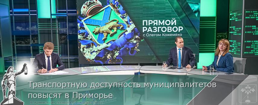 Транспортную доступность муниципалитетов повысят в Приморье | Администрация муниципального округа город Партизанск Приморского края Официальный сайт