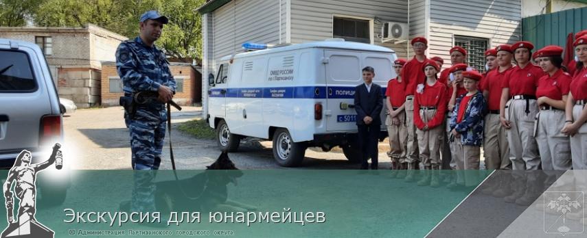 Экскурсия для юнармейцев | Администрация муниципального округа город Партизанск Приморского края Официальный сайт