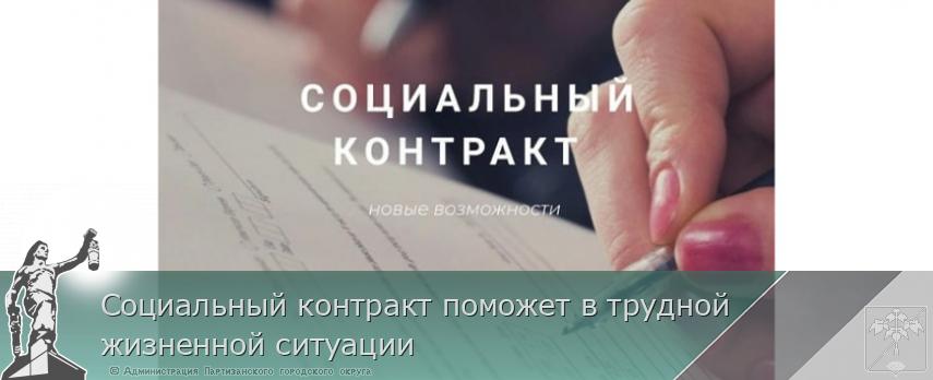 Социальный контракт поможет в трудной жизненной ситуации | Администрация муниципального округа город Партизанск Приморского края Официальный сайт