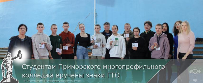 Студентам Приморского многопрофильного колледжа вручены знаки ГТО | Администрация муниципального округа город Партизанск Приморского края Официальный сайт