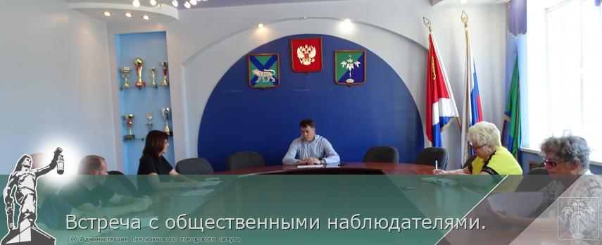 Встреча с общественными наблюдателями.  | Администрация муниципального округа город Партизанск Приморского края Официальный сайт