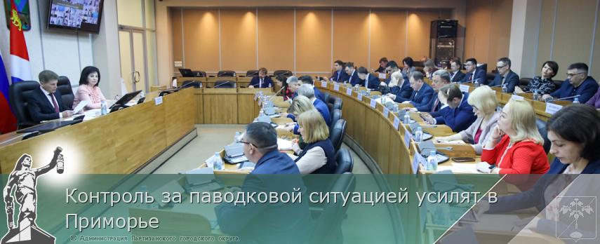 Контроль за паводковой ситуацией усилят в Приморье | Администрация муниципального округа город Партизанск Приморского края Официальный сайт