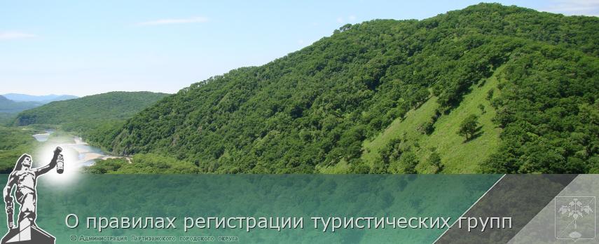 О правилах регистрации туристических групп | Администрация муниципального округа город Партизанск Приморского края Официальный сайт