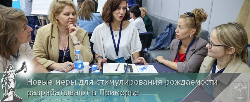 Новые меры для стимулирования рождаемости разрабатывают в Приморье | Администрация муниципального округа город Партизанск Приморского края Официальный сайт