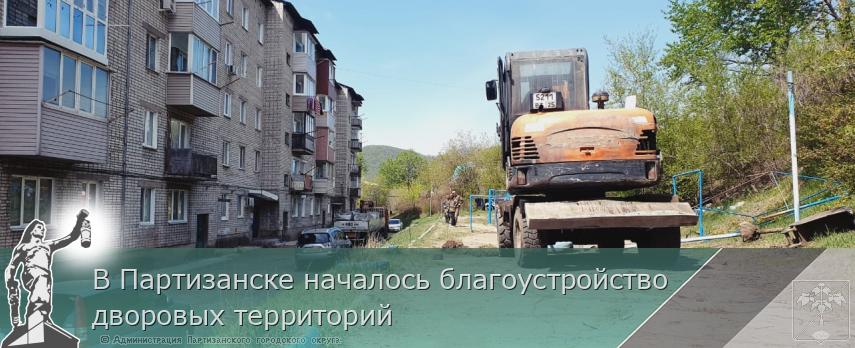 В Партизанске началось благоустройство  дворовых территорий | Администрация муниципального округа город Партизанск Приморского края Официальный сайт