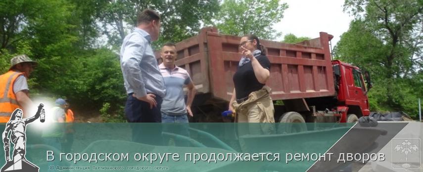 В городском округе продолжается ремонт дворов | Администрация муниципального округа город Партизанск Приморского края Официальный сайт
