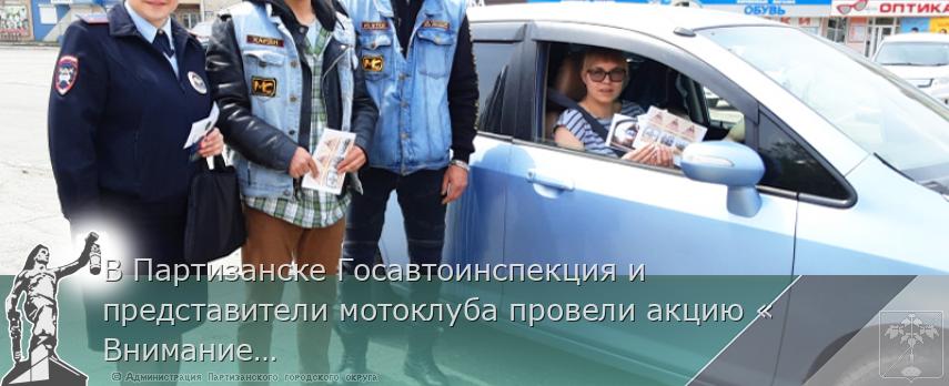 В Партизанске Госавтоинспекция и представители мотоклуба провели акцию «Внимание, мотоциклист!» | Администрация муниципального округа город Партизанск Приморского края Официальный сайт