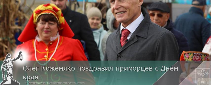 Олег Кожемяко поздравил приморцев с Днём края | Администрация муниципального округа город Партизанск Приморского края Официальный сайт