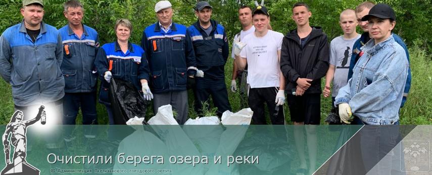 Очистили берега озера и реки | Администрация муниципального округа город Партизанск Приморского края Официальный сайт