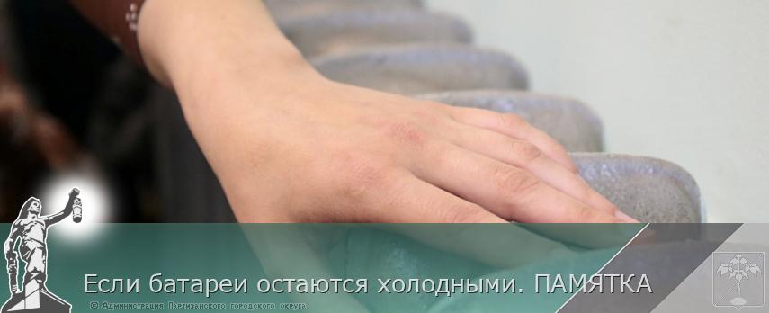 Если батареи остаются холодными. ПАМЯТКА | Администрация муниципального округа город Партизанск Приморского края Официальный сайт