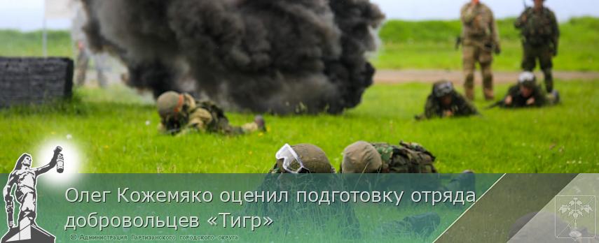 Олег Кожемяко оценил подготовку отряда добровольцев «Тигр» | Администрация муниципального округа город Партизанск Приморского края Официальный сайт