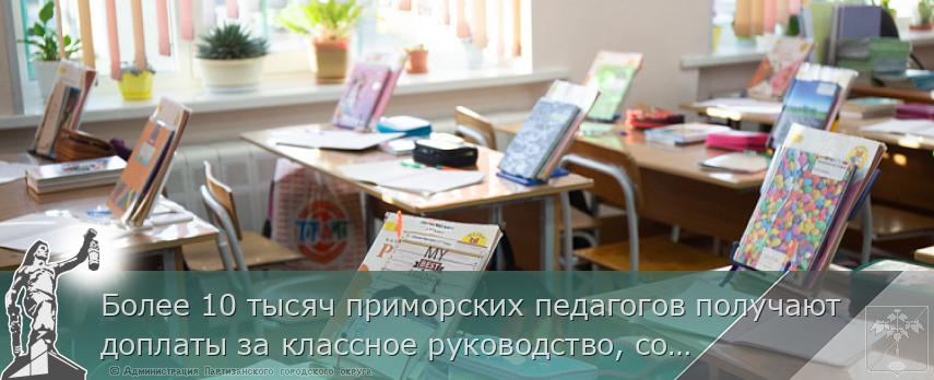 Более 10 тысяч приморских педагогов получают доплаты за классное руководство, сообщает www.primorsky.ru | Администрация муниципального округа город Партизанск Приморского края Официальный сайт