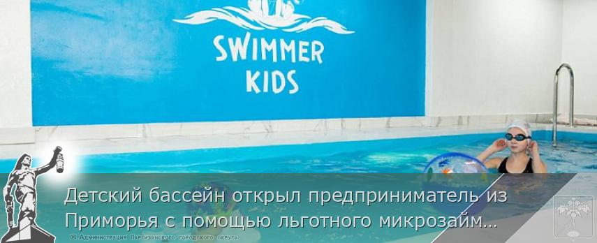 Детский бассейн открыл предприниматель из Приморья с помощью льготного микрозайма | Администрация муниципального округа город Партизанск Приморского края Официальный сайт