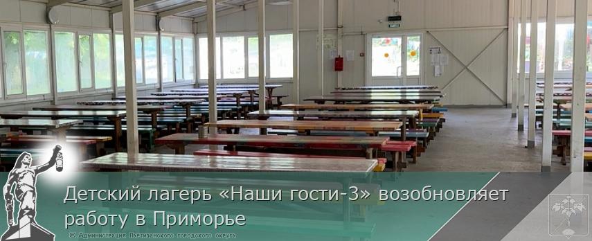 Детский лагерь «Наши гости-3» возобновляет работу в Приморье | Администрация муниципального округа город Партизанск Приморского края Официальный сайт