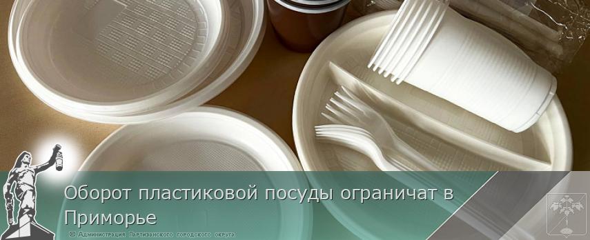 Оборот пластиковой посуды ограничат в Приморье | Администрация муниципального округа город Партизанск Приморского края Официальный сайт